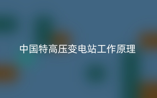 中国特高压变电站工作原理是什么?(图1) 中国特高压变电站工作原理是什么?(图1)