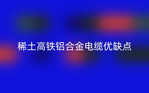 稀土高铁铝合金电缆优缺点(图1) 稀土高铁铝合金电缆优缺点(图1)