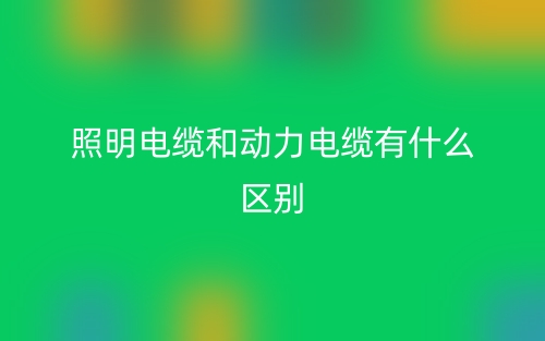 照明电缆和动力电缆有什么区别?(图1) 照明电缆和动力电缆有什么区别?(图1)