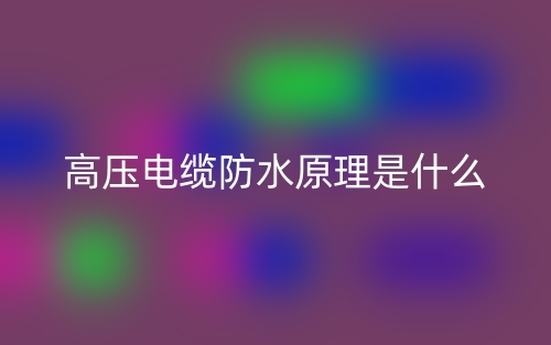 高压电缆防水原理是什么?(图1) 高压电缆防水原理是什么?(图1)