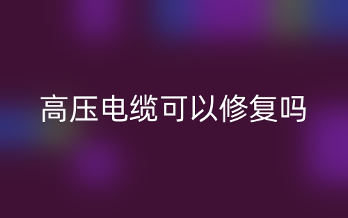 高压电缆可以修复吗？(图1)