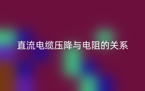 直流电缆压降与电阻的关系是什么?(图1) 直流电缆压降与电阻的关系是什么?(图1)