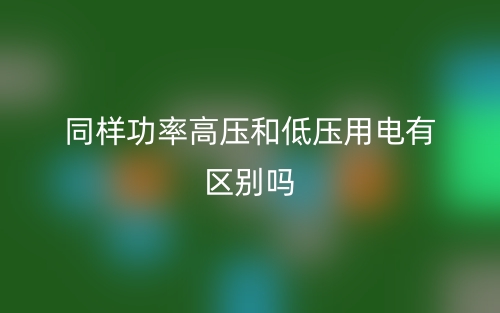 同样功率高压和低压用电有区别吗?(图1) 同样功率高压和低压用电有区别吗?(图1)