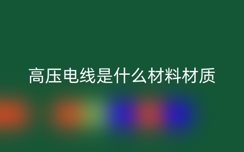 高压电线是什么材料材质?(图1) 高压电线是什么材料材质?(图1)