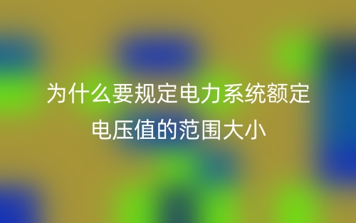 为什么要规定电力系统额定电压值的范围大小?(图1) 为什么要规定电力系统额定电压值的范围大小?(图1)