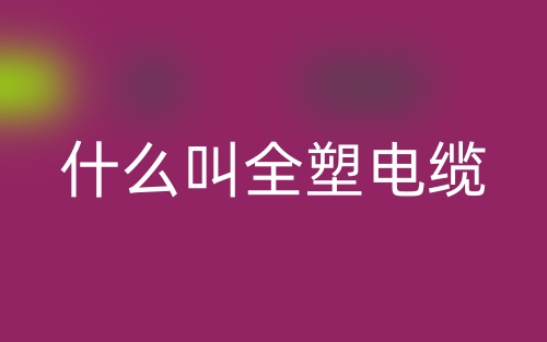 什么叫全塑电缆?(图1) 什么叫全塑电缆?(图1)