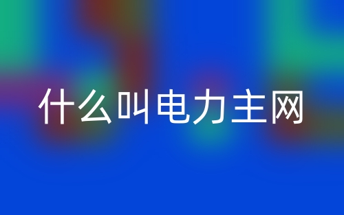 什么叫电力主网?(图1) 什么叫电力主网?(图1)