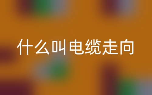什么叫电缆走向?(图1) 什么叫电缆走向?(图1)