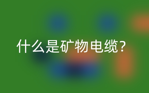 什么是矿物电缆?(图1) 什么是矿物电缆?(图1)