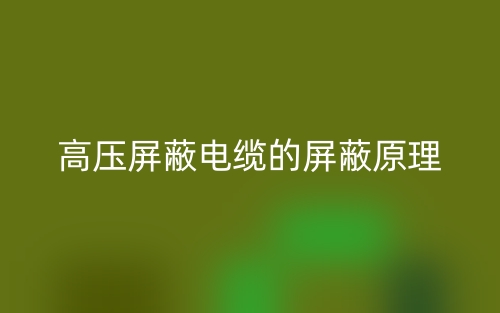 高压屏蔽电缆的屏蔽原理(图1) 高压屏蔽电缆的屏蔽原理(图1)