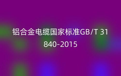 铝合金电缆国家标准GB/T 31840-2015(图1) 铝合金电缆国家标准GB/T 31840-2015(图1)