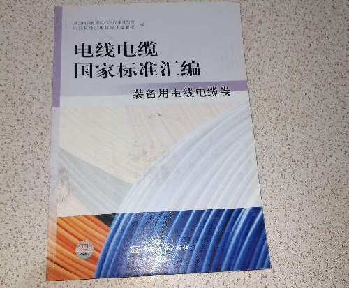 国家电线电缆标准汇编(图1) 国家电线电缆标准汇编(图1)