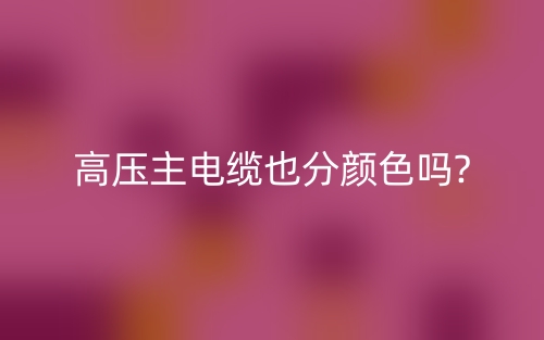 高压主电缆也分颜色吗?(图1) 高压主电缆也分颜色吗?(图1)