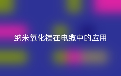 纳米氧化镁在电缆中的应用(图1) 纳米氧化镁在电缆中的应用(图1)