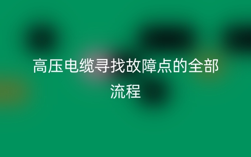 高压电缆寻找故障点的全部流程(图1) 高压电缆寻找故障点的全部流程(图1)