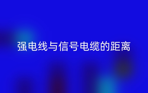 强电线与信号电缆的距离是多少?(图1) 强电线与信号电缆的距离是多少?(图1)