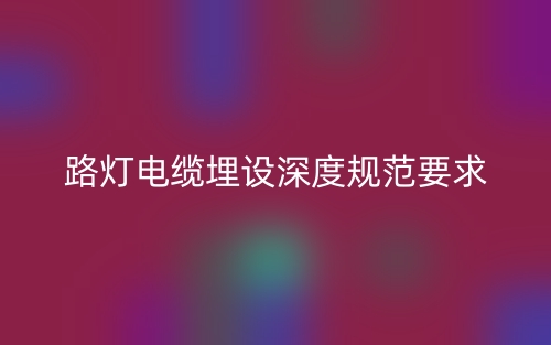 路灯电缆埋设深度规范要求(图1) 路灯电缆埋设深度规范要求(图1)