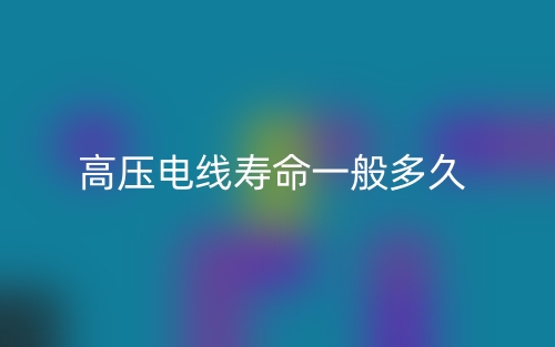 高压电线寿命一般多久?(图1) 高压电线寿命一般多久?(图1)