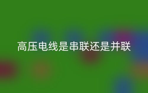 高压电线是串联还是并联?(图1) 高压电线是串联还是并联?(图1)