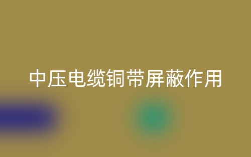 中压电缆铜带屏蔽作用是什么?(图1) 中压电缆铜带屏蔽作用是什么?(图1)
