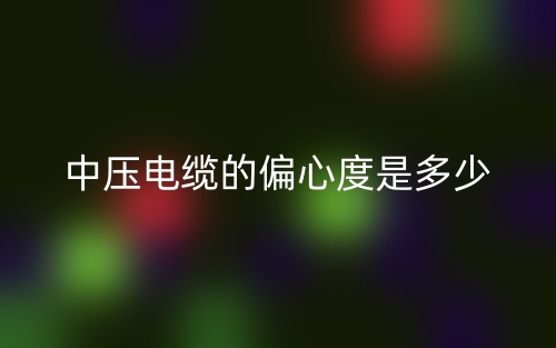 中压电缆的偏心度是多少?(图1) 中压电缆的偏心度是多少?(图1)