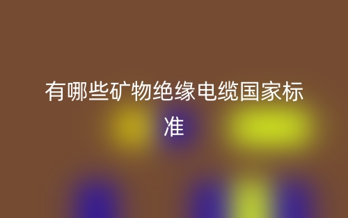 有哪些矿物绝缘电缆国家标准？(图1)