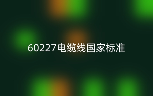 60227电缆线国家标准(图1) 60227电缆线国家标准(图1)