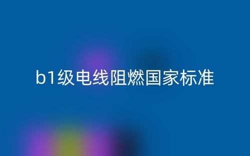 b1级电线阻燃国家标准(图1) b1级电线阻燃国家标准(图1)