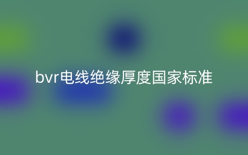 bvr电线绝缘厚度国家标准(图1) bvr电线绝缘厚度国家标准(图1)
