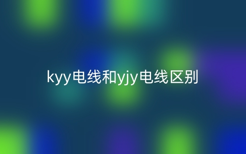 kyy电线和yjy电线的区别是什么？(图1)