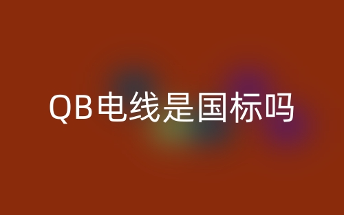 QB电线是国标吗?(图1) QB电线是国标吗?(图1)