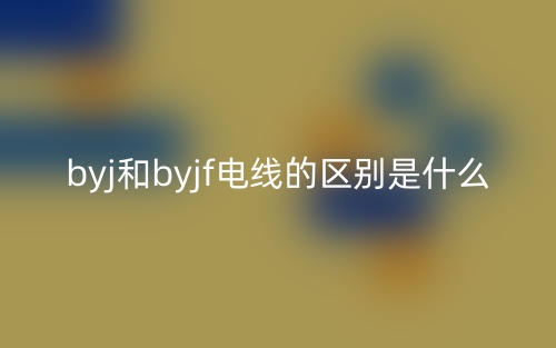 byj和byjf电线的区别是什么?(图1) byj和byjf电线的区别是什么?(图1)
