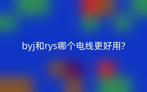 byj和rys哪个电线更好用?(图1) byj和rys哪个电线更好用?(图1)