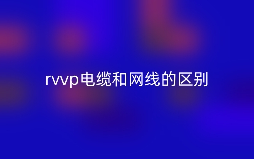 rvvp电缆和网线的区别是什么?(图1) rvvp电缆和网线的区别是什么?(图1)