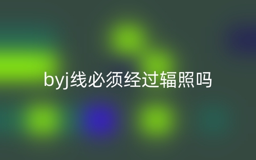 byj线必须经过辐照吗？(图1)