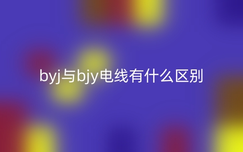 byj与bjy电线有什么区别？(图1)