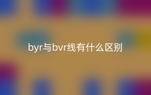 byr与bvr线有什么区别?(图1) byr与bvr线有什么区别?(图1)
