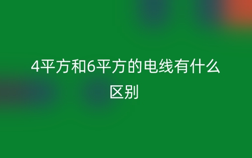 4平方和6平方的电线有什么区别?(图1) 4平方和6平方的电线有什么区别?(图1)