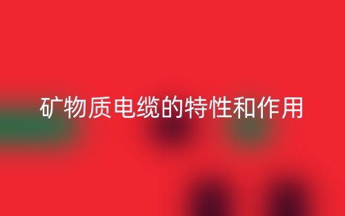 矿物质电缆的特性和作用是什么?(图1) 矿物质电缆的特性和作用是什么?(图1)