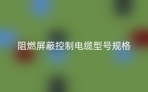 阻燃屏蔽控制电缆型号规格(图1) 阻燃屏蔽控制电缆型号规格(图1)