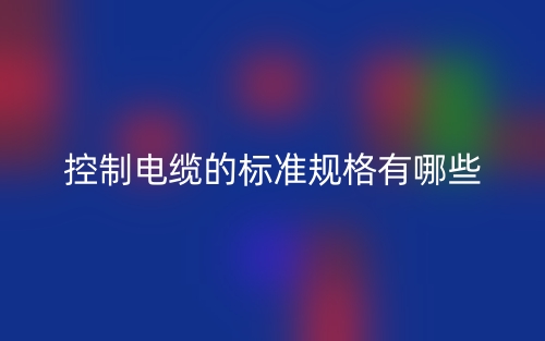 控制电缆的标准规格有哪些?(图1) 控制电缆的标准规格有哪些?(图1)