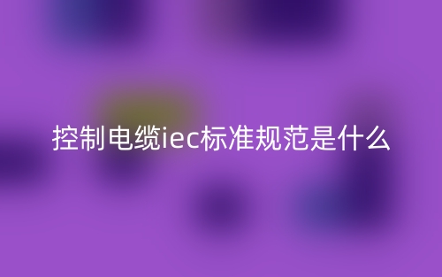 控制电缆iec标准规范是什么?(图1) 控制电缆iec标准规范是什么?(图1)
