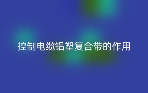 控制电缆铝塑复合带的作用(图1) 控制电缆铝塑复合带的作用(图1)