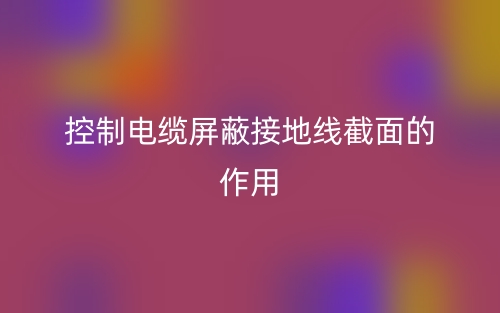 控制电缆屏蔽接地线截面的作用(图1) 控制电缆屏蔽接地线截面的作用(图1)