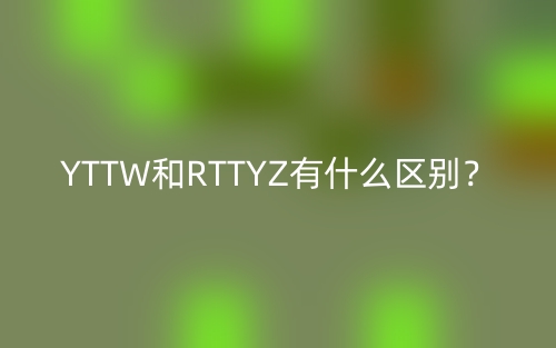 YTTW和RTTYZ有什么区别?(图1) YTTW和RTTYZ有什么区别?(图1)