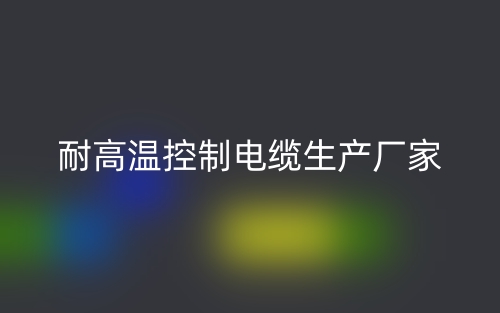 耐高温控制电缆生产厂家(图1) 耐高温控制电缆生产厂家(图1)