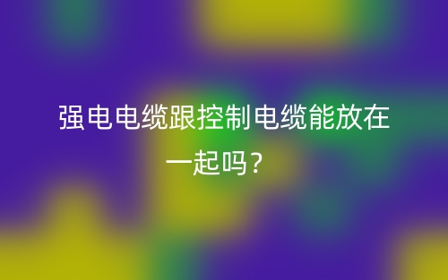 强电电缆跟控制电缆能放在一起吗?(图1) 强电电缆跟控制电缆能放在一起吗?(图1)