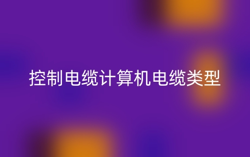 控制电缆计算机电缆类型有哪些?(图1) 控制电缆计算机电缆类型有哪些?(图1)