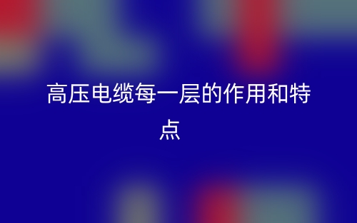 高压电缆每一层的作用和特点(图1) 高压电缆每一层的作用和特点(图1)