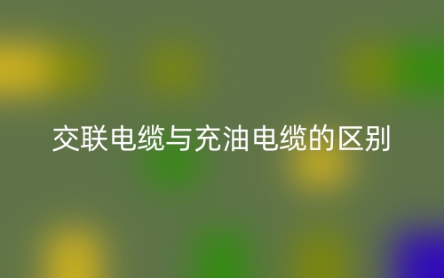 交联电缆与充油电缆的区别(图1) 交联电缆与充油电缆的区别(图1)
